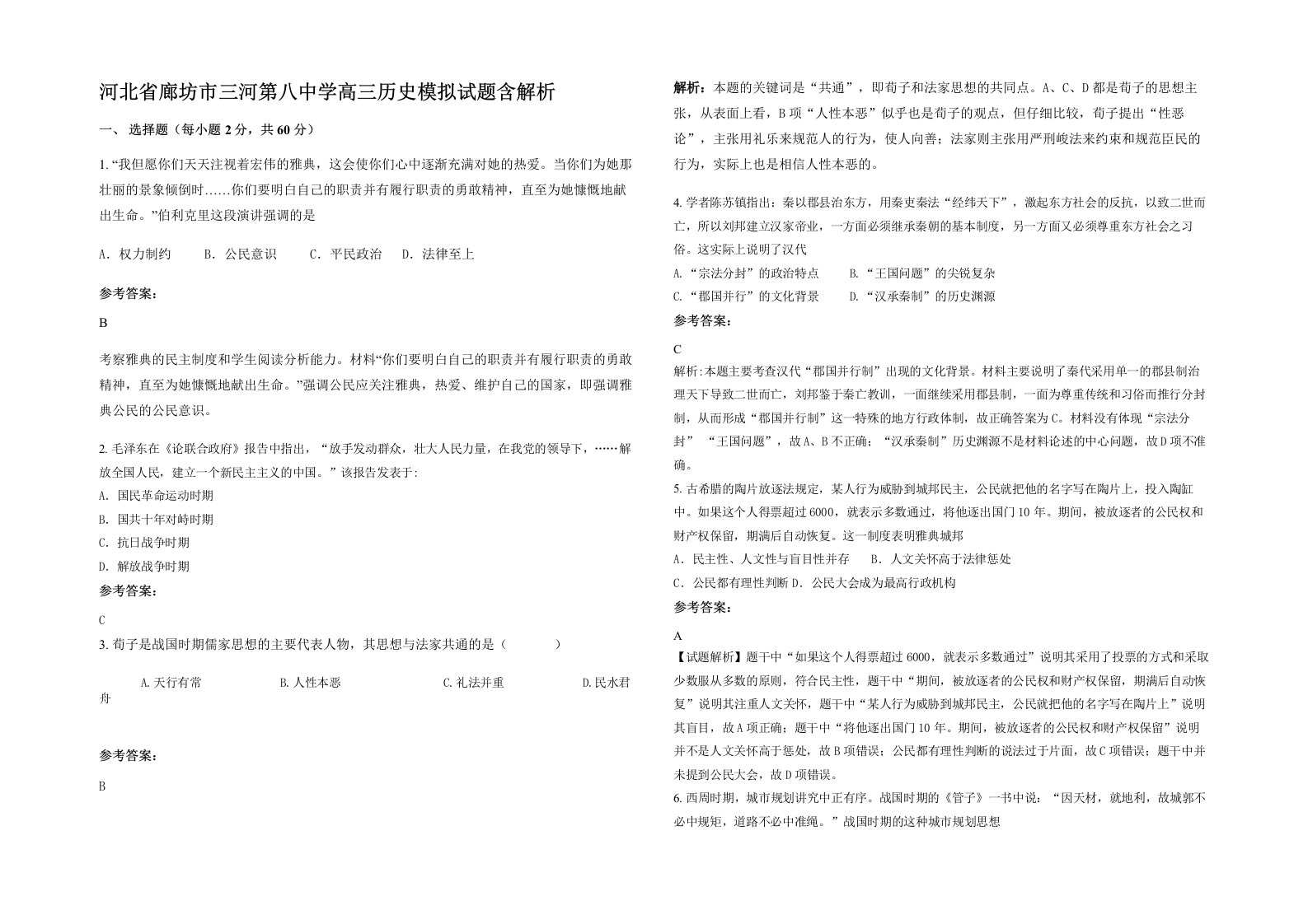 河北省廊坊市三河第八中学高三历史模拟试题含解析