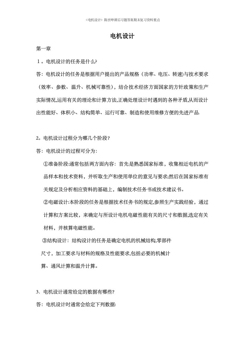 《电机设计》陈世坤课后习题答案期末复习资料要点