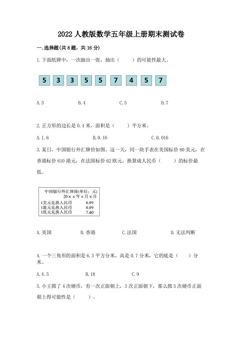 2022人教版数学五年级上册期末测试卷附答案（模拟题）