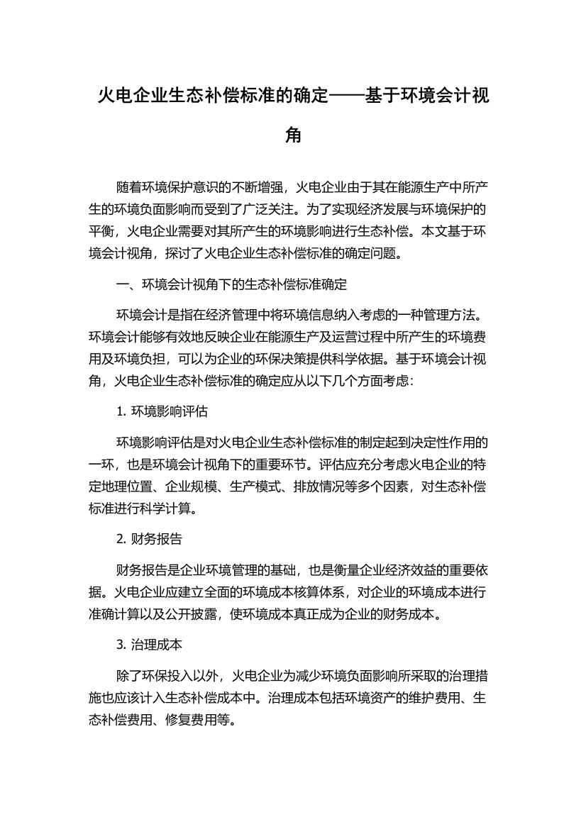 火电企业生态补偿标准的确定——基于环境会计视角