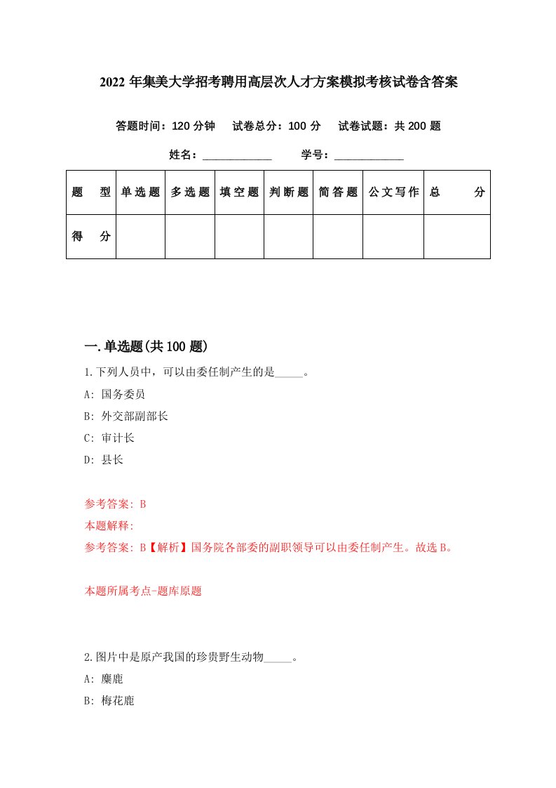 2022年集美大学招考聘用高层次人才方案模拟考核试卷含答案4