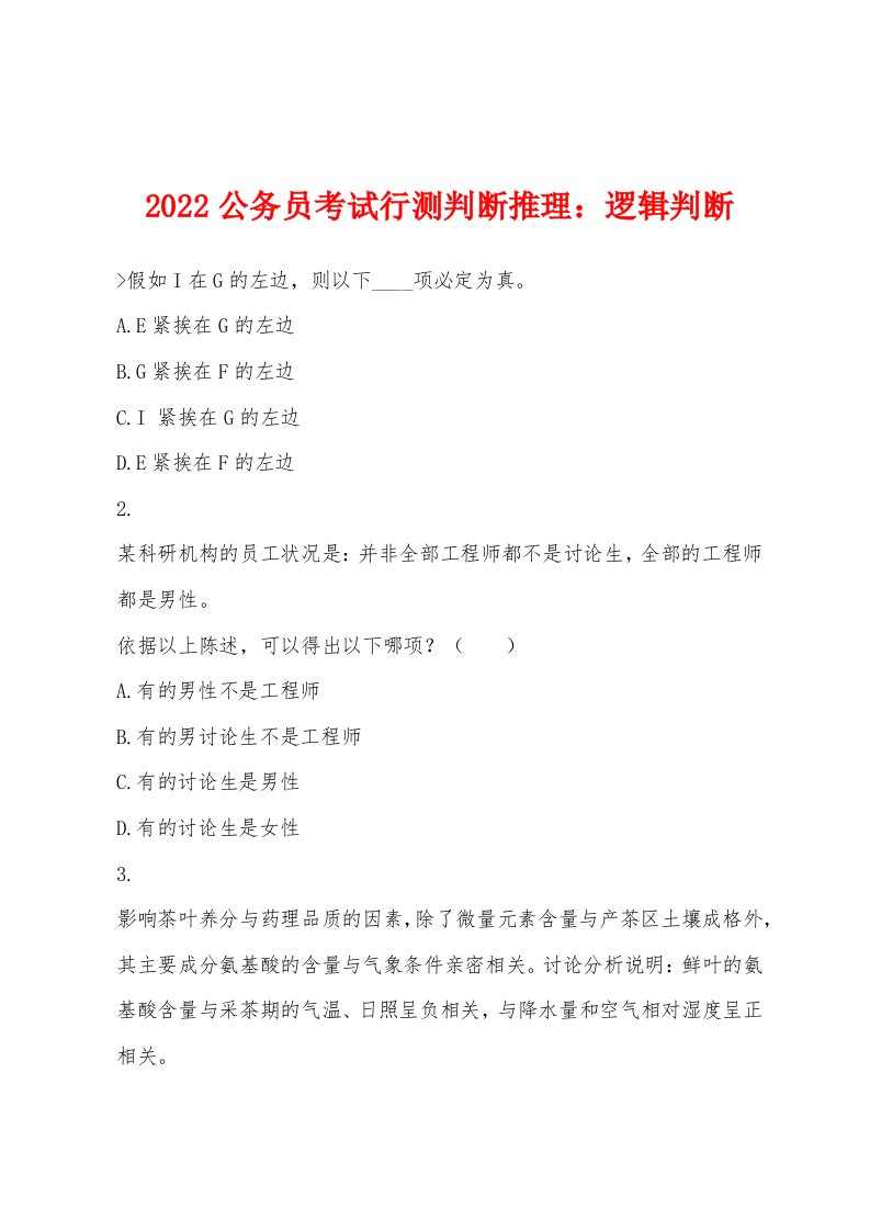 2022年公务员考试行测判断推理逻辑判断