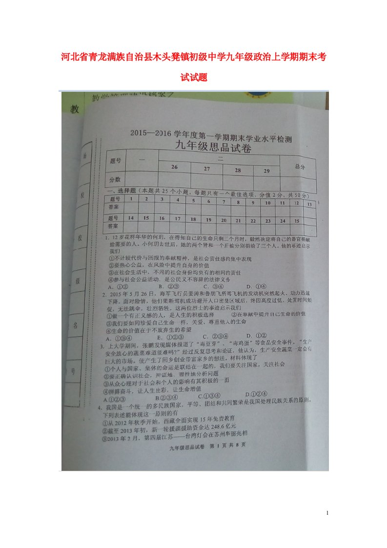 河北省青龙满族自治县木头凳镇初级中学九级政治上学期期末考试试题（扫描版）