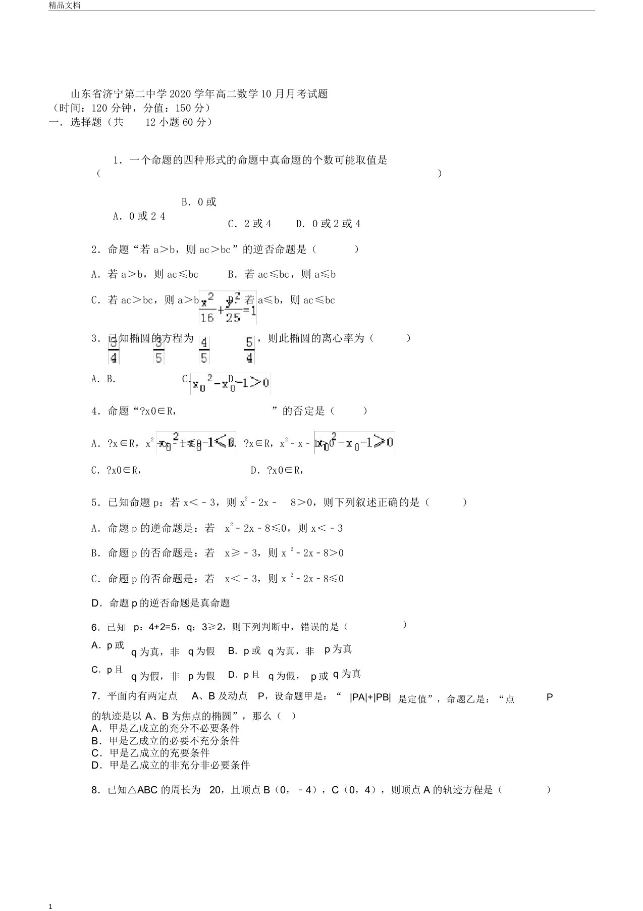 山东省济宁第二中学2020年学年高中高二数学月考试卷试题