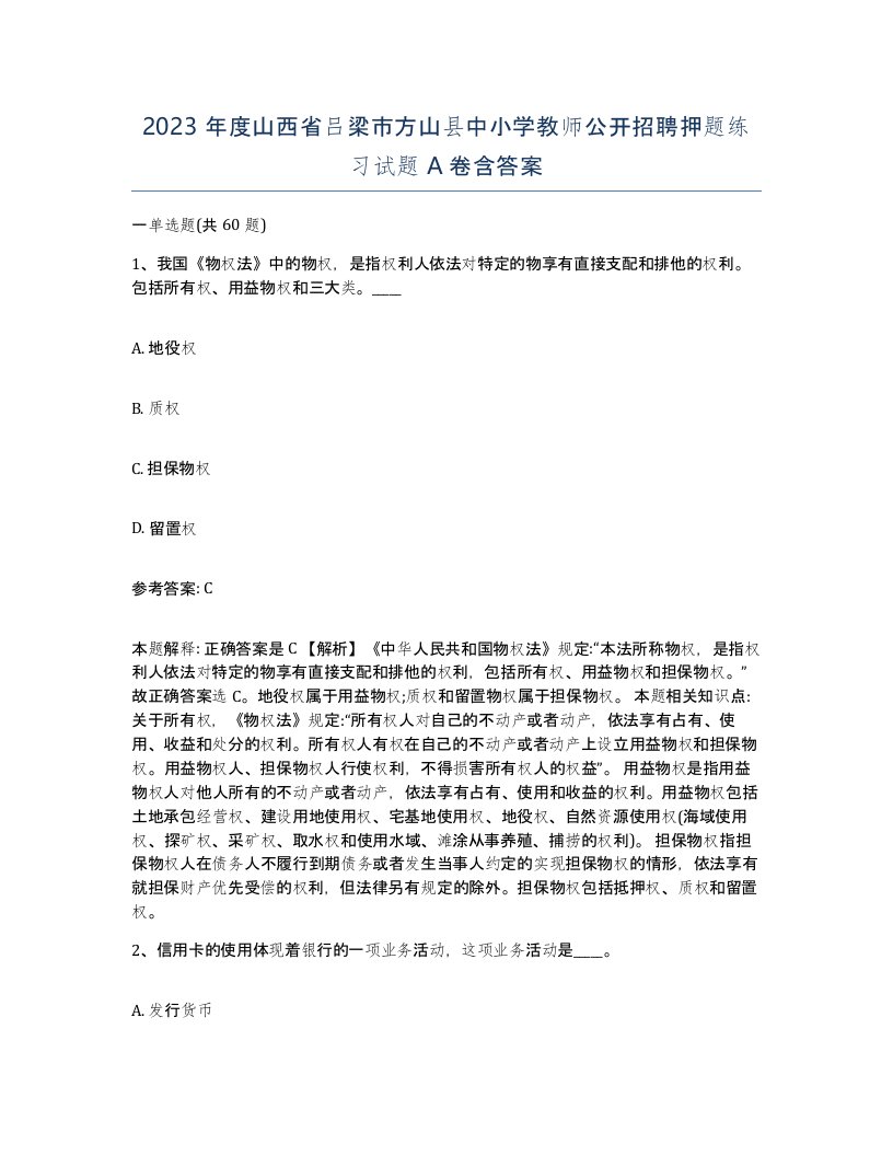 2023年度山西省吕梁市方山县中小学教师公开招聘押题练习试题A卷含答案