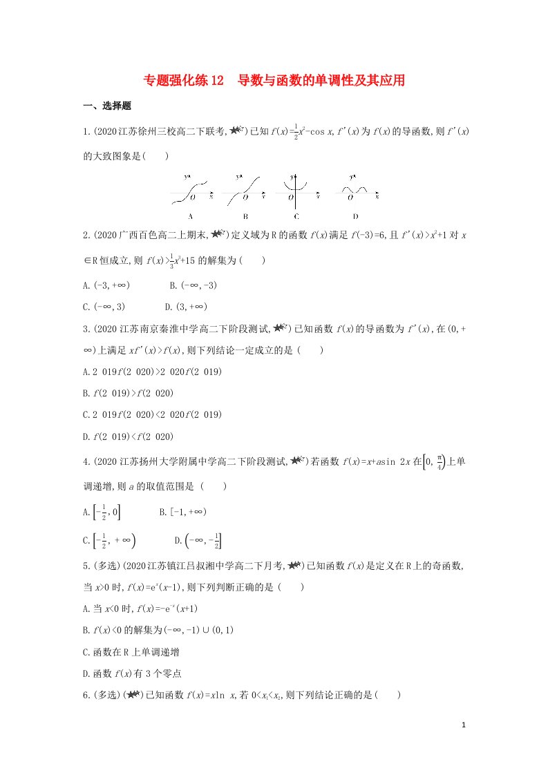 2022版新教材高中数学第5章导数及其应用专题强化练12导数与函数的单调性及其应用含解析苏教版选择性必修第一册