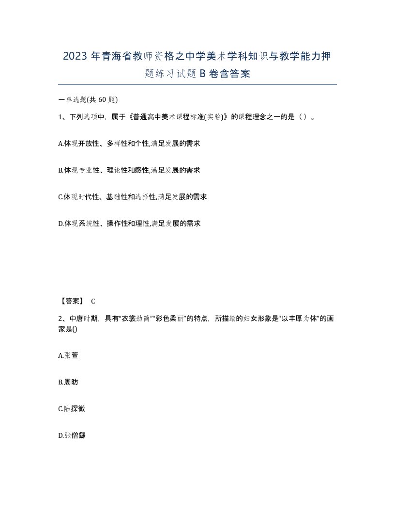 2023年青海省教师资格之中学美术学科知识与教学能力押题练习试题B卷含答案