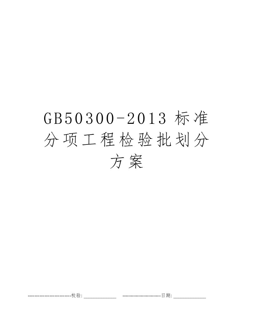 GB50300-2013标准分项工程检验批划分方案