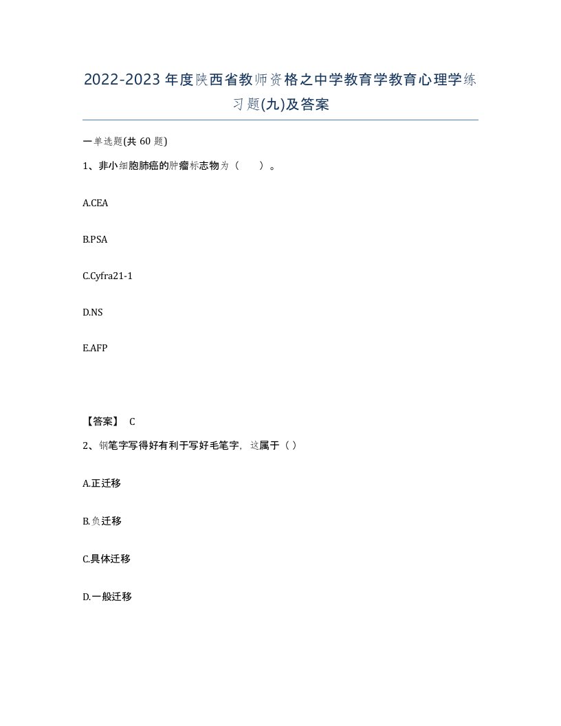 2022-2023年度陕西省教师资格之中学教育学教育心理学练习题九及答案