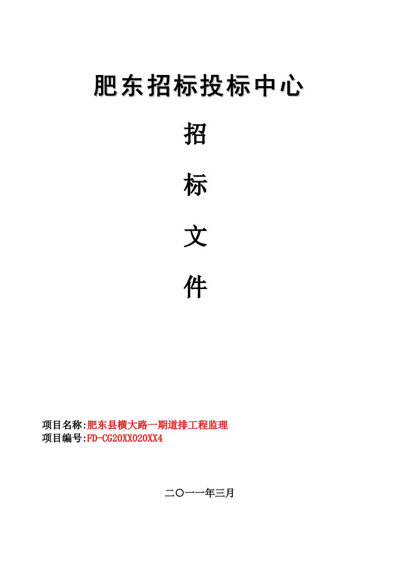 工程监理-肥东县横大路一期道排工程监理有效最低价0512版