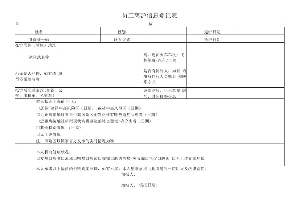 员工离沪信息登记表