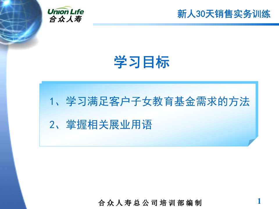 保险系列知识21展业用语训练7教育基金