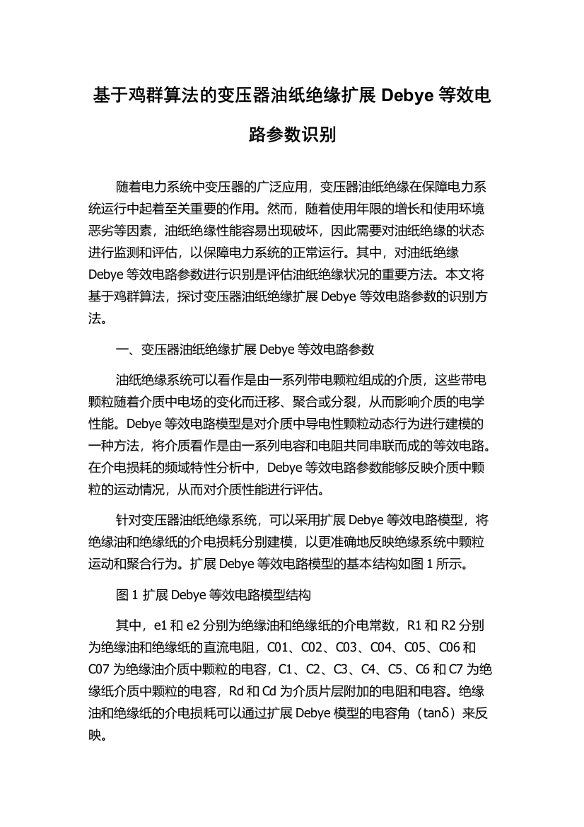 基于鸡群算法的变压器油纸绝缘扩展Debye等效电路参数识别