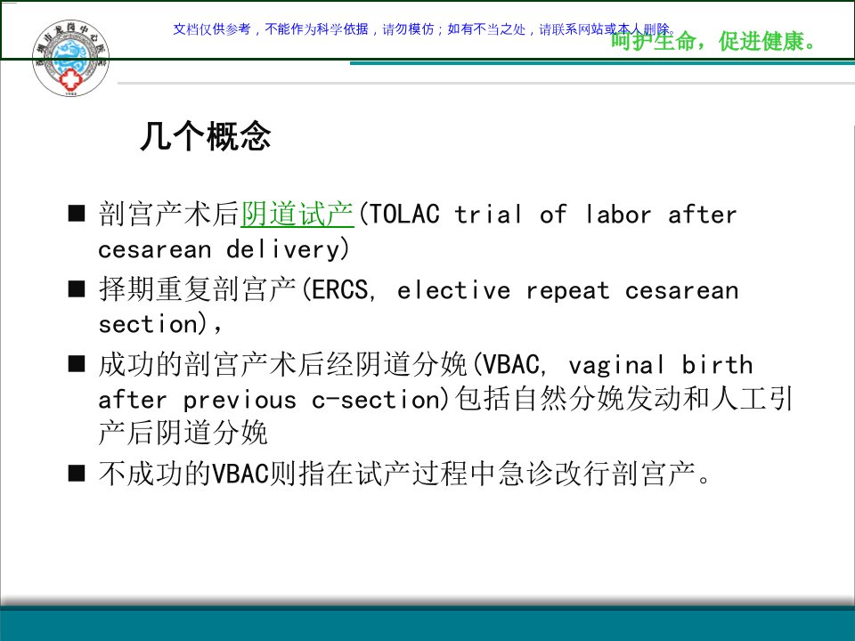 瘢痕子宫再次妊娠分娩方式的选择课件ppt