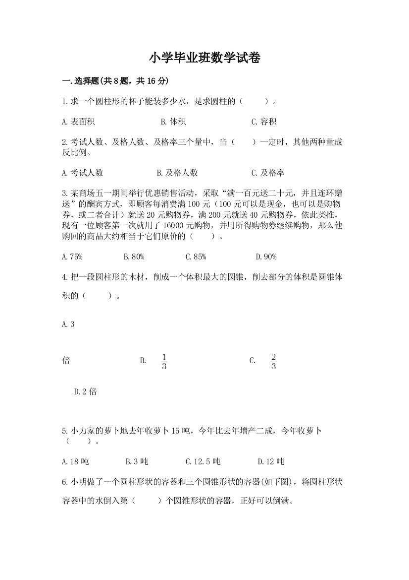 小学毕业班数学试卷含完整答案（夺冠系列）