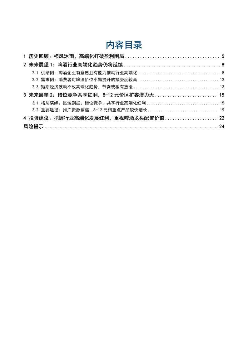 啤酒行业深度报告：啤酒高端化方兴未艾，龙头错位竞争共享红利