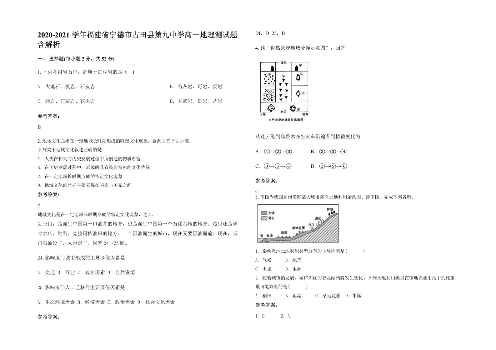 2020-2021学年福建省宁德市古田县第九中学高一地理测试题含解析