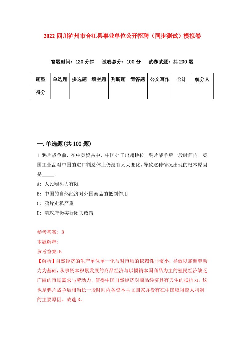 2022四川泸州市合江县事业单位公开招聘同步测试模拟卷第4版