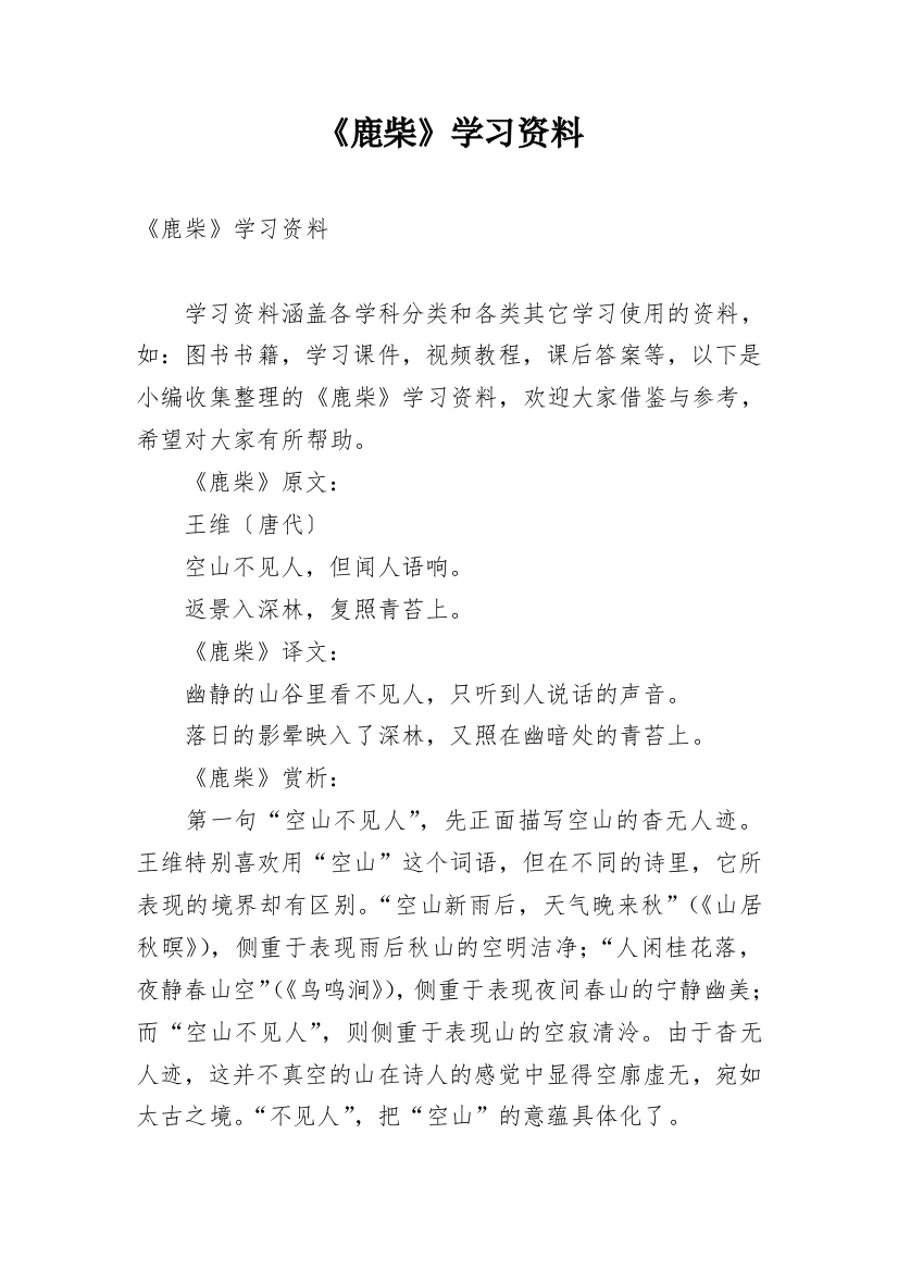 《鹿柴》学习资料