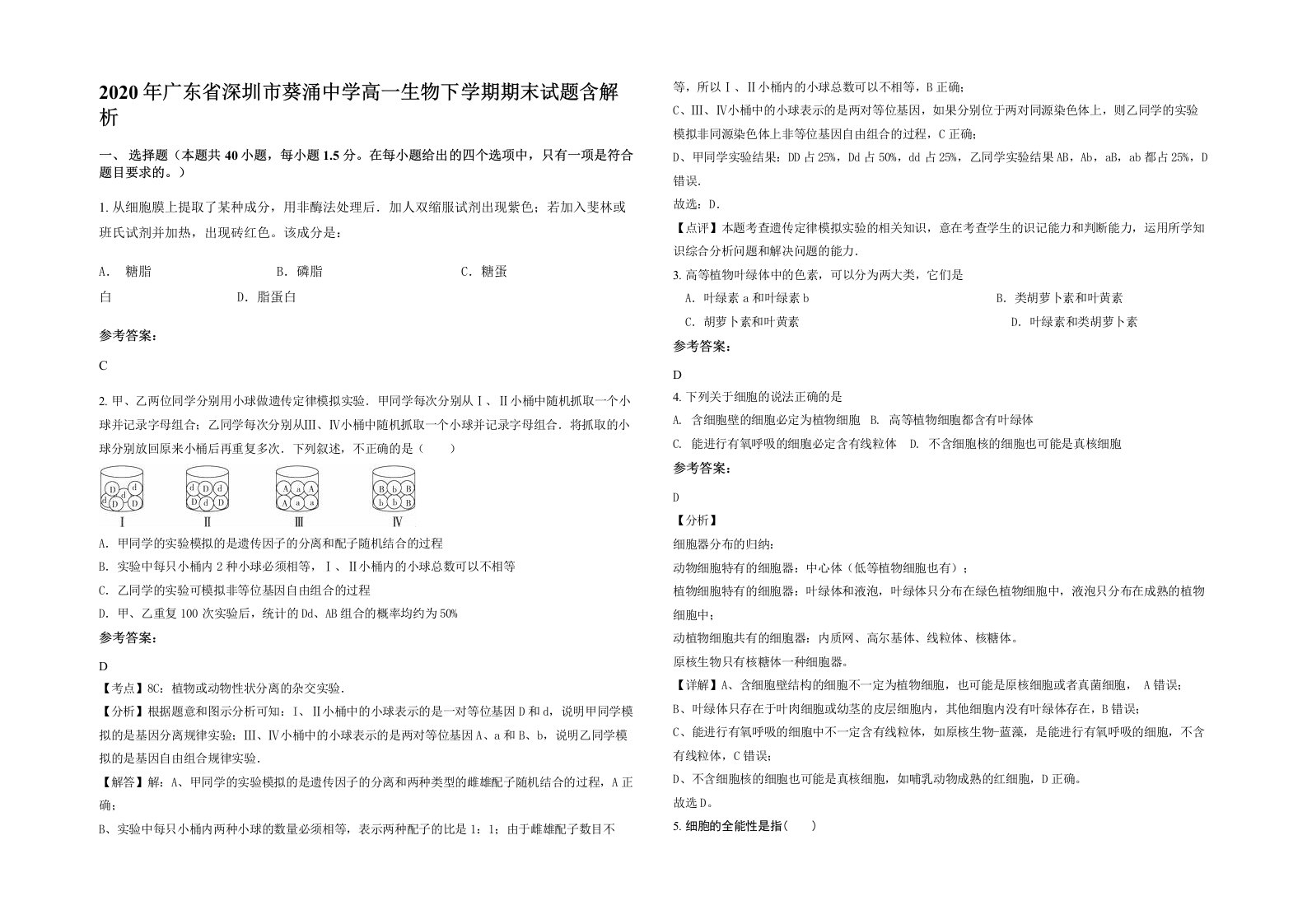 2020年广东省深圳市葵涌中学高一生物下学期期末试题含解析