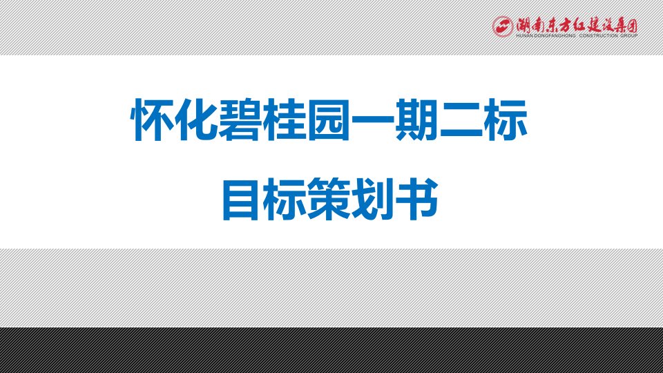 怀化碧桂园一期二标前期策划(东方红-02)2015年修订版.9.27