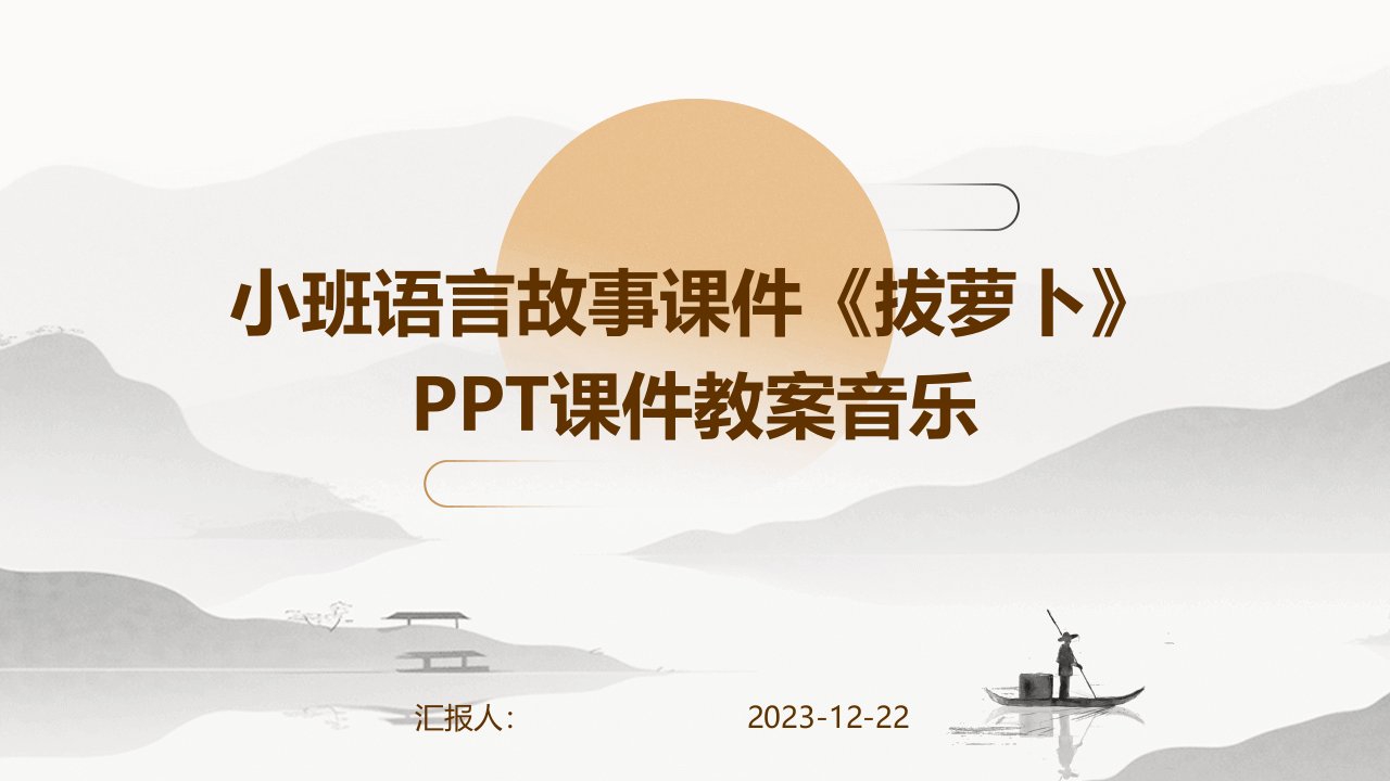 小班语言故事课件《拔萝卜》PPT课件教案音乐