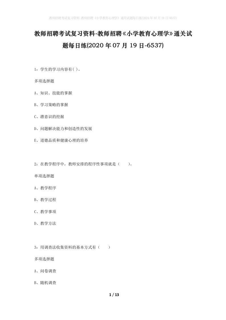 教师招聘考试复习资料-教师招聘小学教育心理学通关试题每日练2020年07月19日-6537