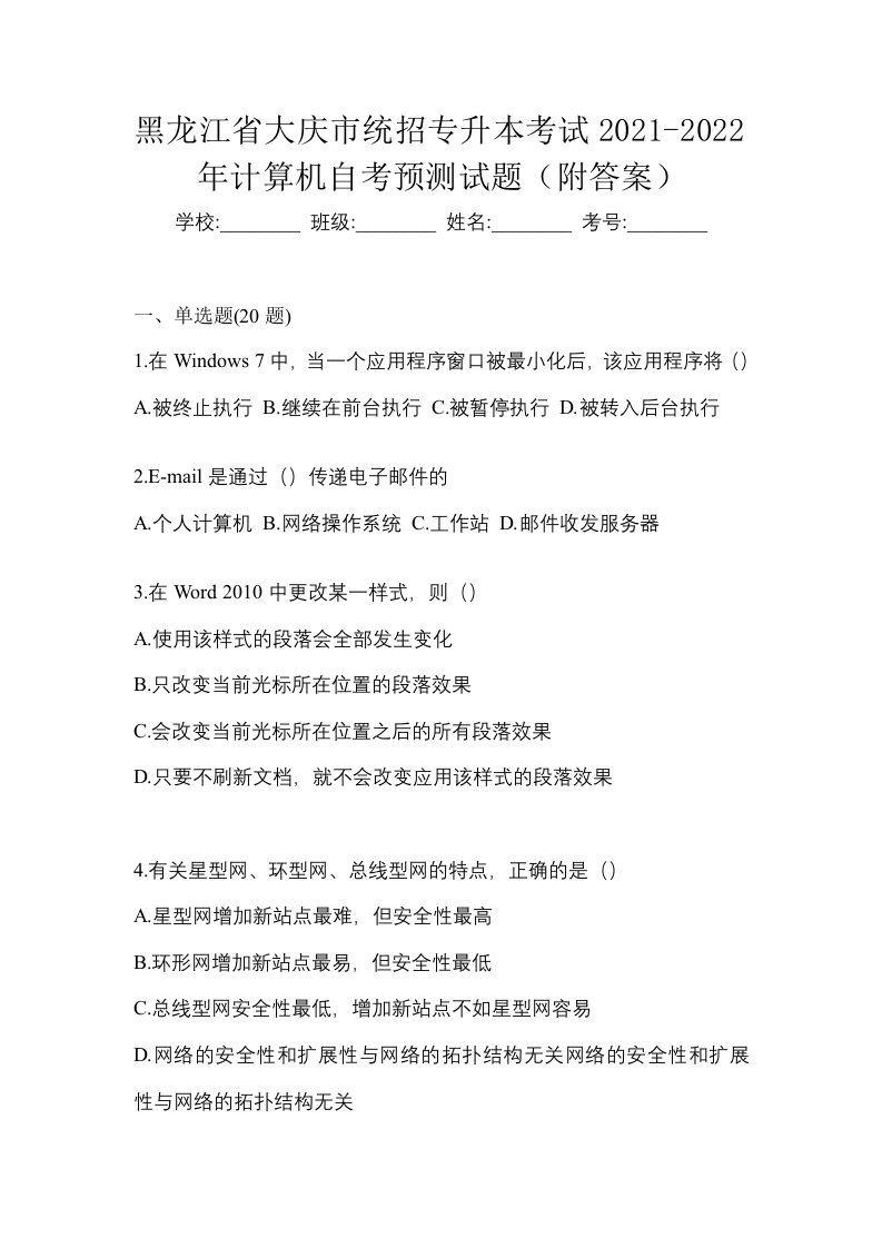 黑龙江省大庆市统招专升本考试2021-2022年计算机自考预测试题附答案