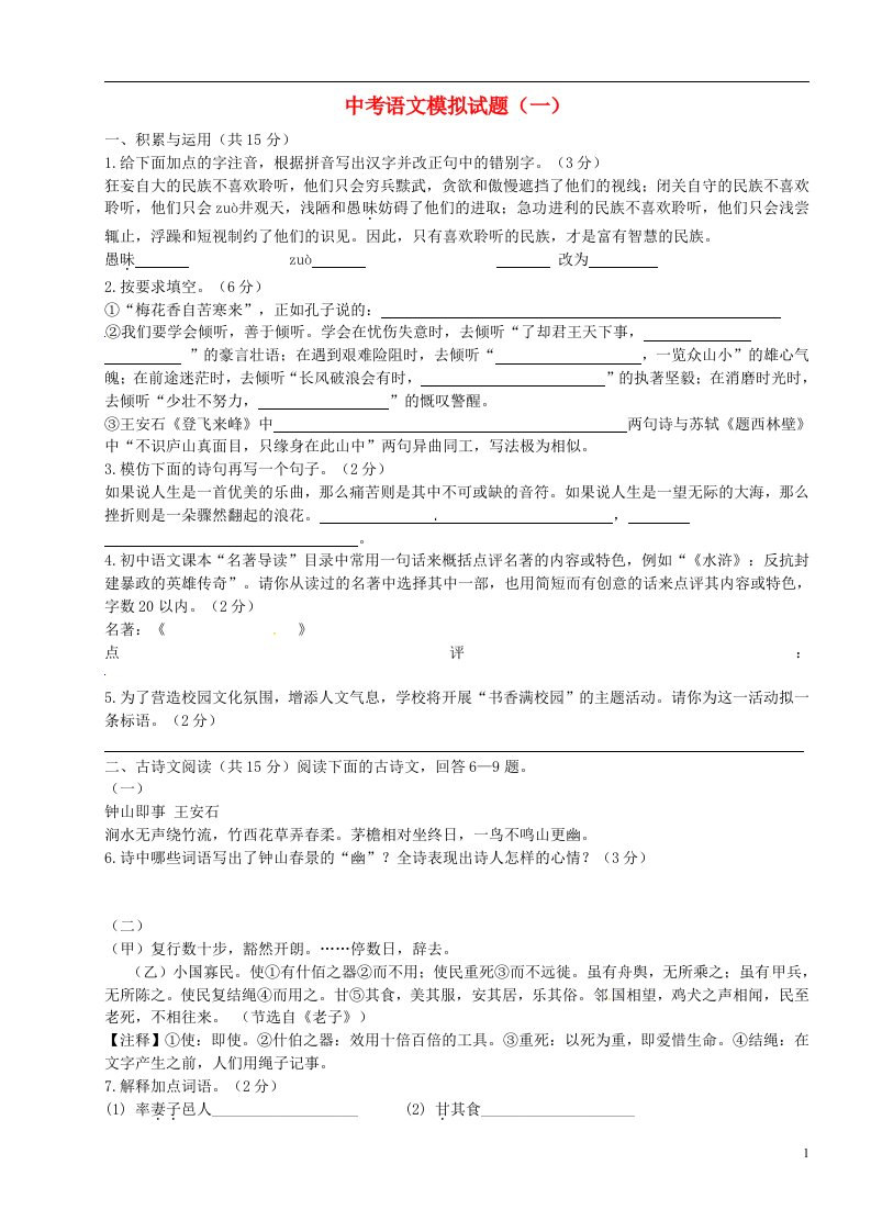 山东省邹城市第八中学九级中考语文模拟试题（一）（无答案）