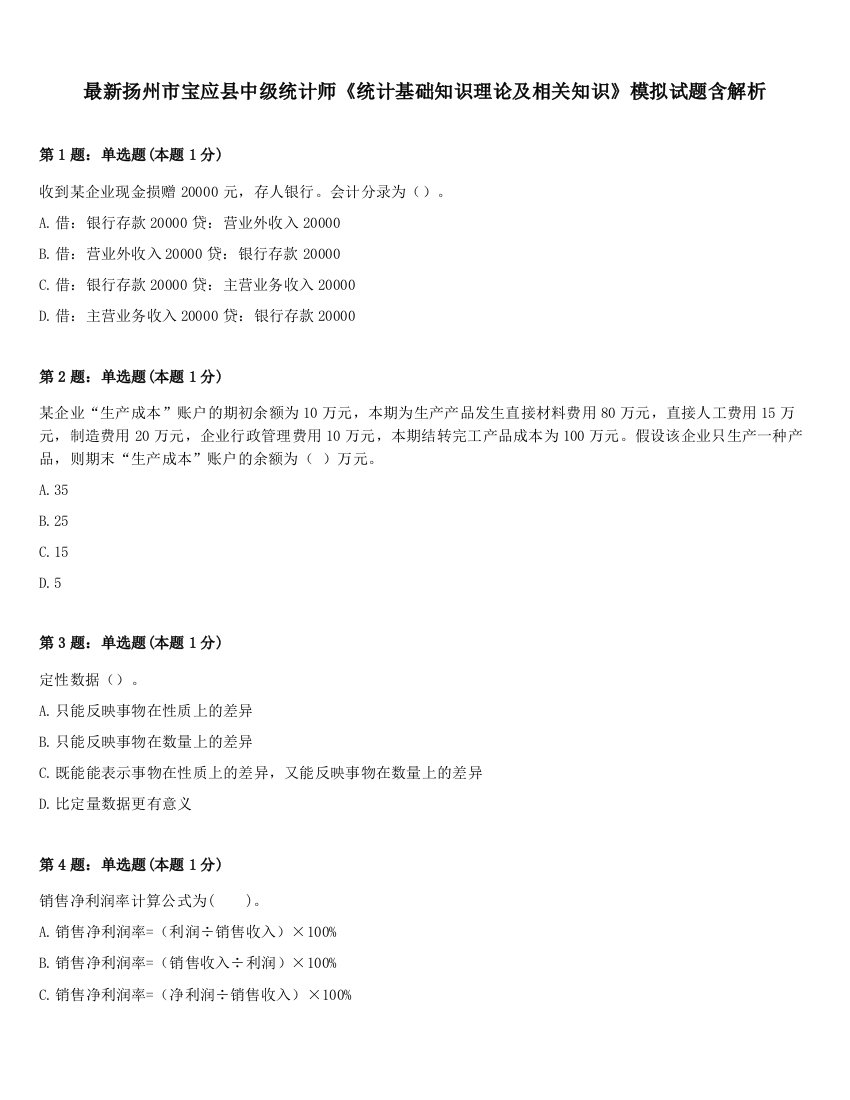 最新扬州市宝应县中级统计师《统计基础知识理论及相关知识》模拟试题含解析