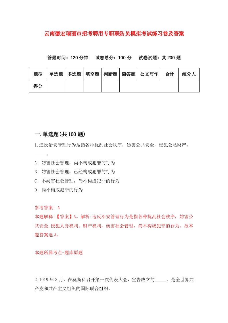 云南德宏瑞丽市招考聘用专职联防员模拟考试练习卷及答案第1次