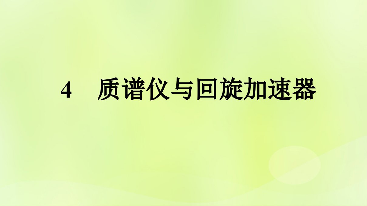 广西专版新教材高中物理第1章安培力与洛伦兹力4质谱仪与回旋加速器课件新人教版选择性必修第二册