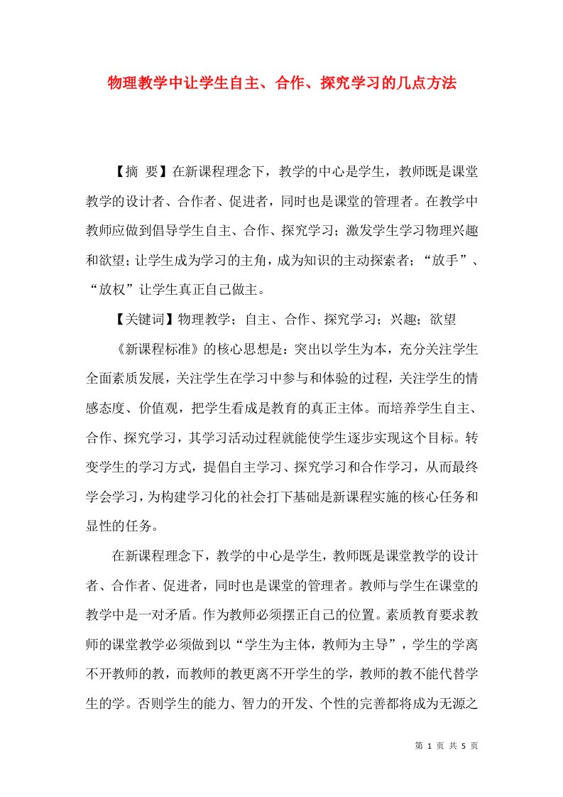 物理教学中让学生自主、合作、探究学习的几点方法