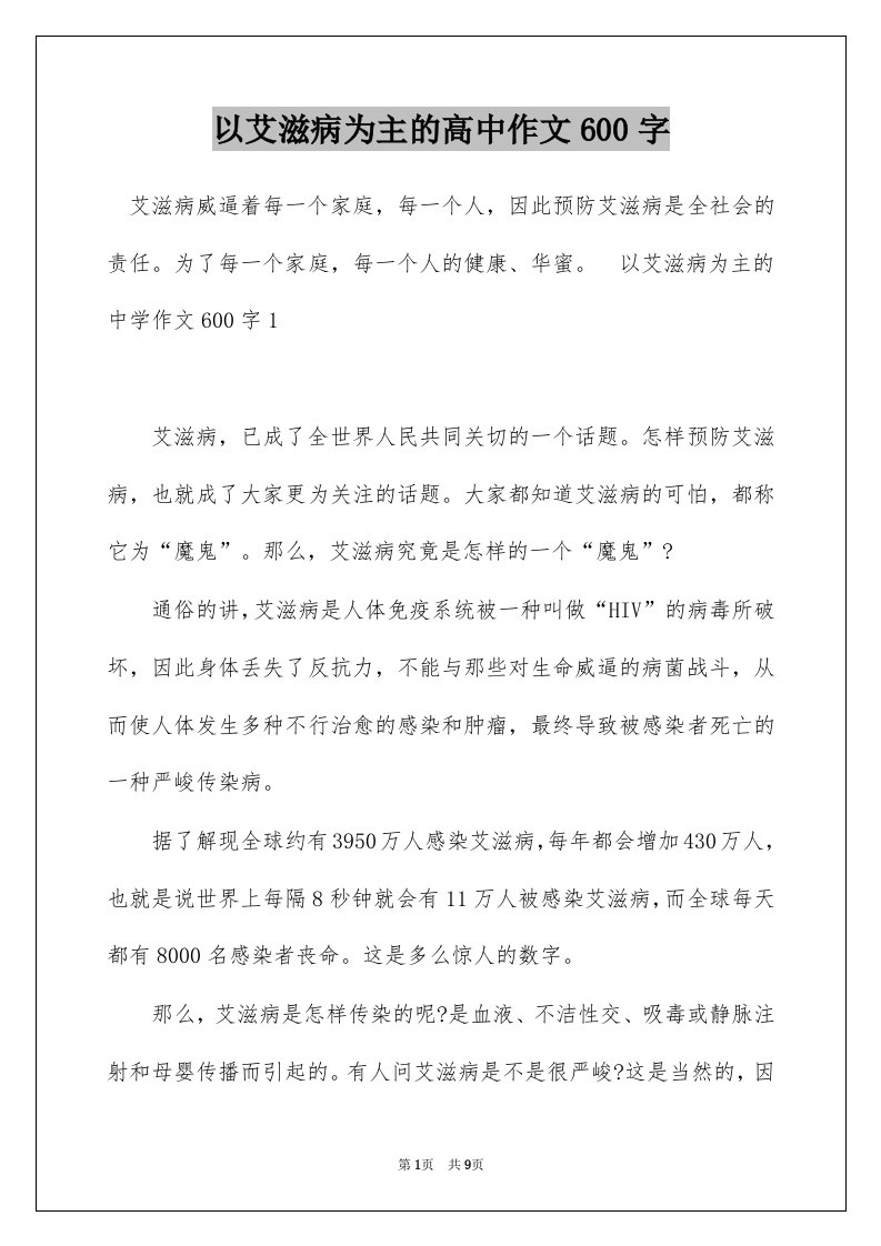 以艾滋病为主的高中作文600字