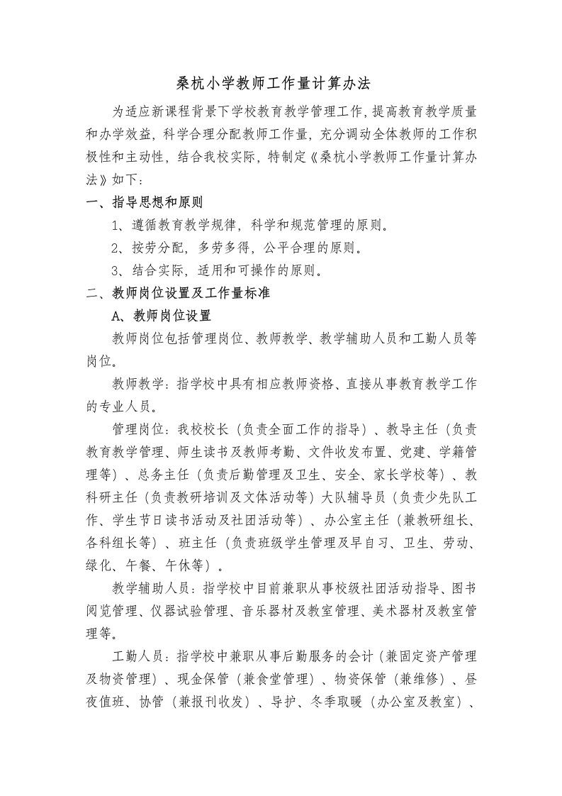 桑杭小学小学教师工作量计算办法