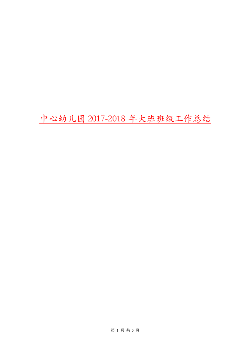 中心幼儿园2017-2018年大班班级工作总结