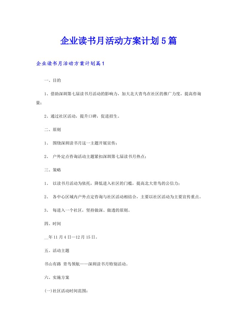 企业读书月活动方案计划5篇