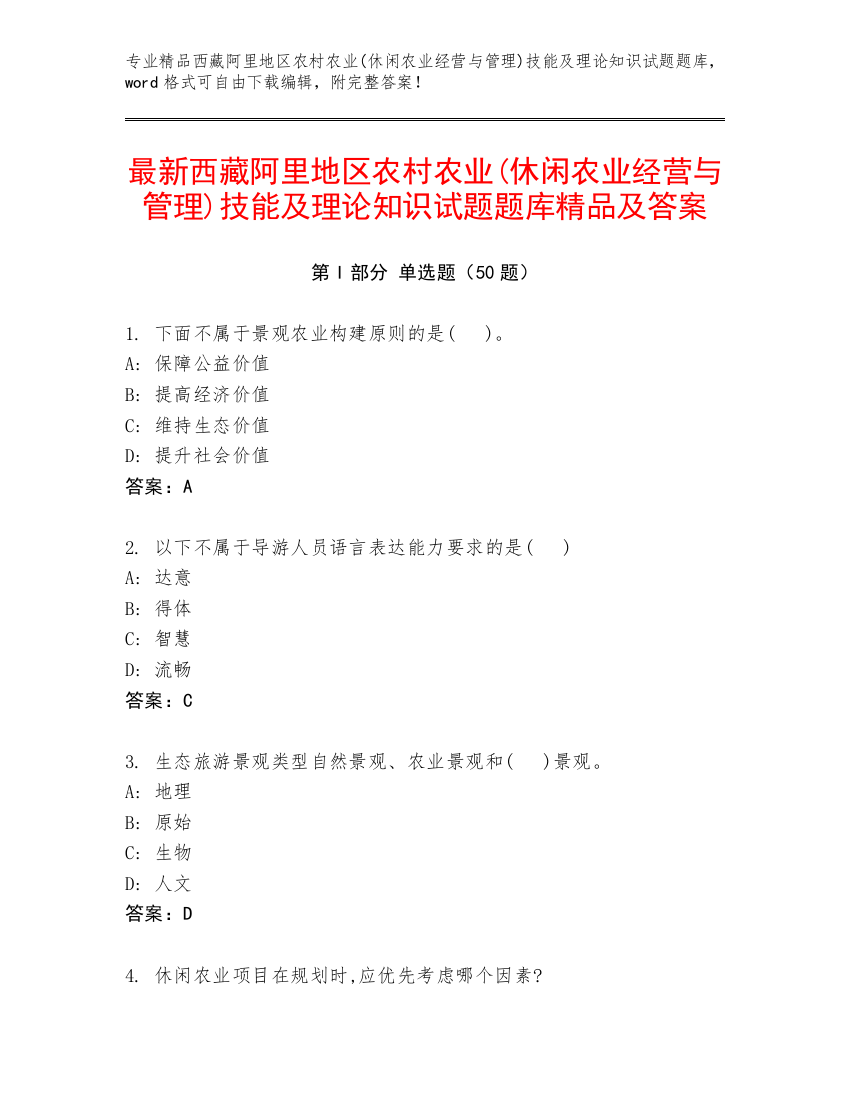 最新西藏阿里地区农村农业(休闲农业经营与管理)技能及理论知识试题题库精品及答案