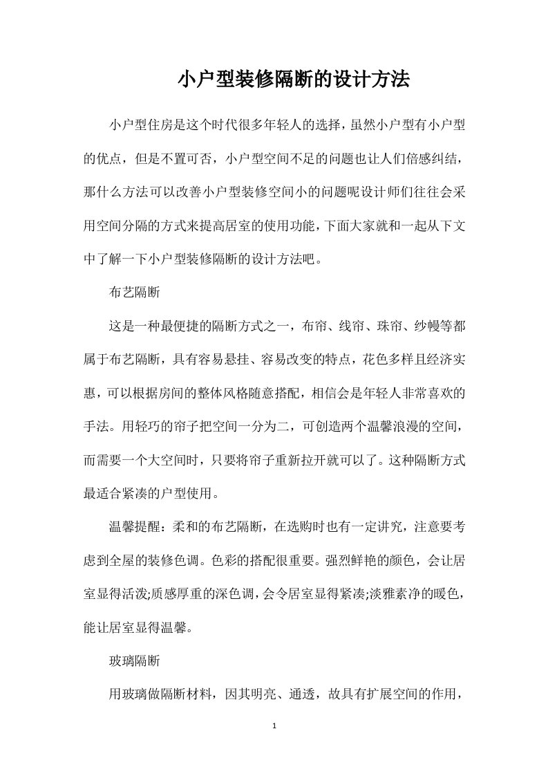 小户型装修隔断的设计方法