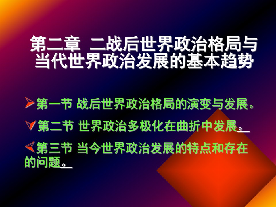 发展战略-二战后世界政治格局与当代世界政治发展的基本趋势