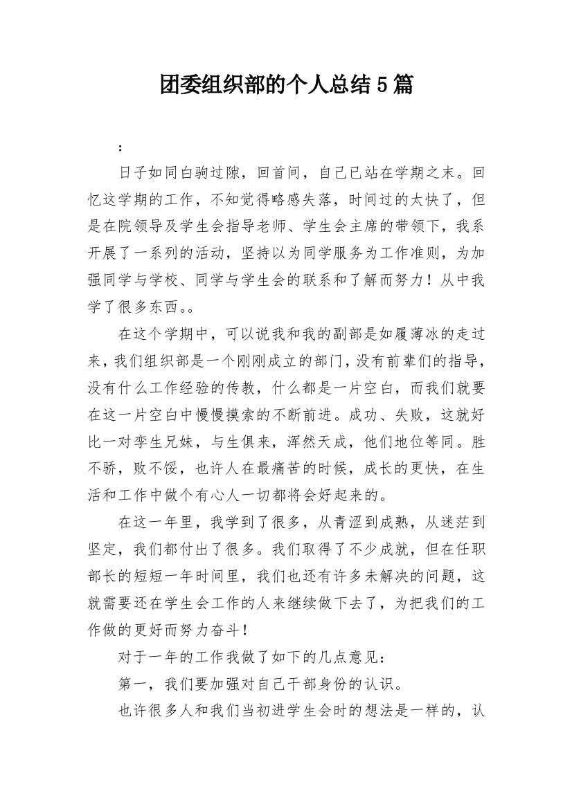 团委组织部的个人总结5篇