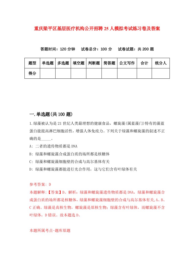 重庆梁平区基层医疗机构公开招聘25人模拟考试练习卷及答案第7次