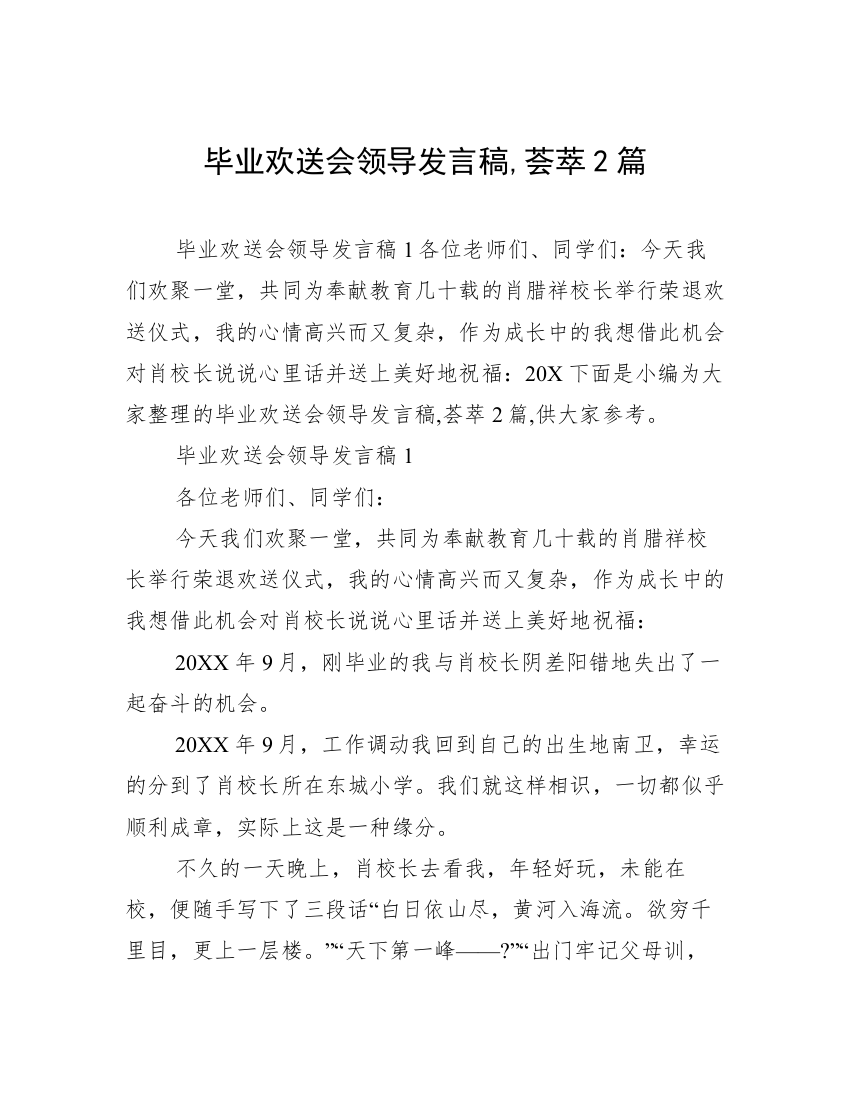 毕业欢送会领导发言稿,荟萃2篇