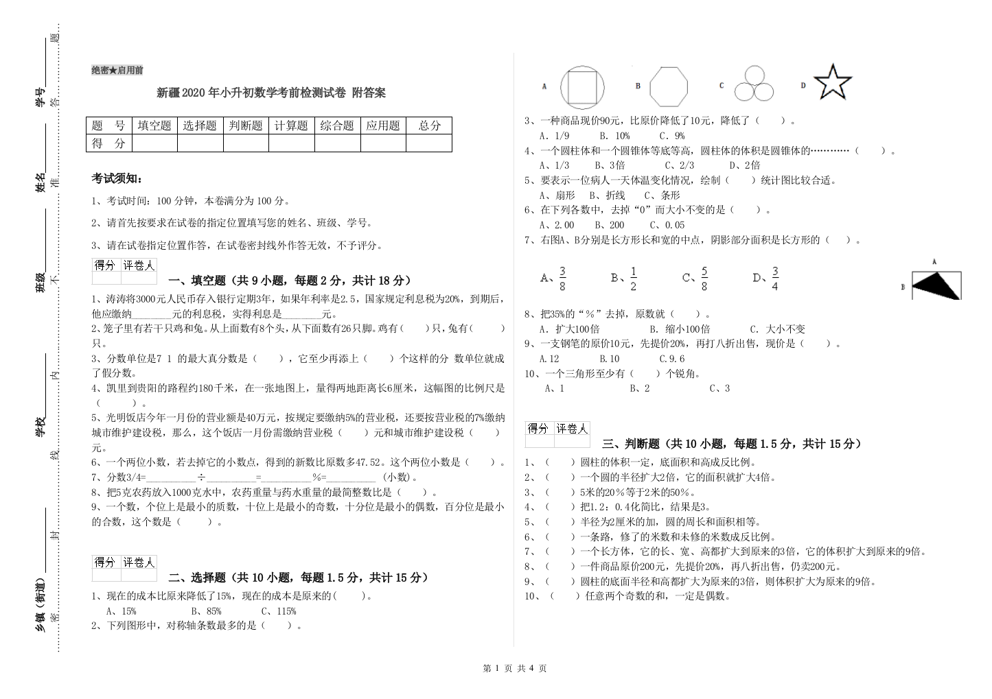 新疆2020年小升初数学考前检测试卷-附答案