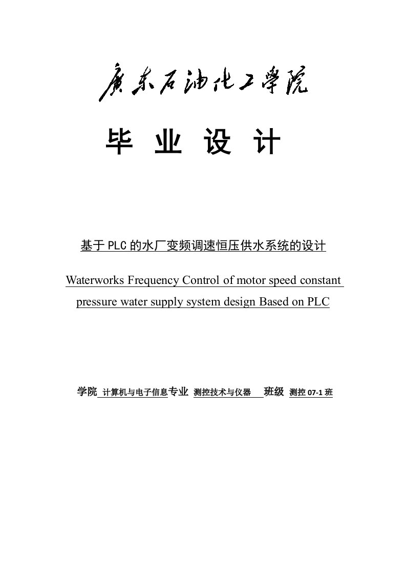 基于PLC的水厂变频调速恒压供水系统设计_毕业论文