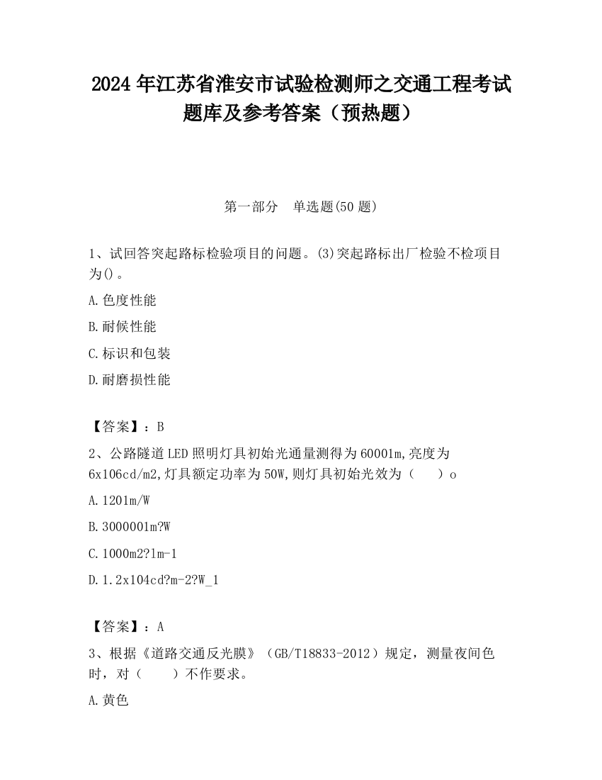 2024年江苏省淮安市试验检测师之交通工程考试题库及参考答案（预热题）