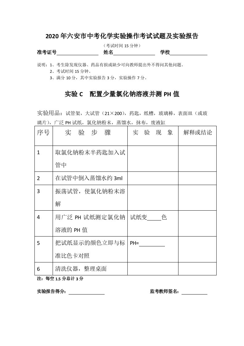 2020年六安市中考化学实验操作考试试题及实验报告