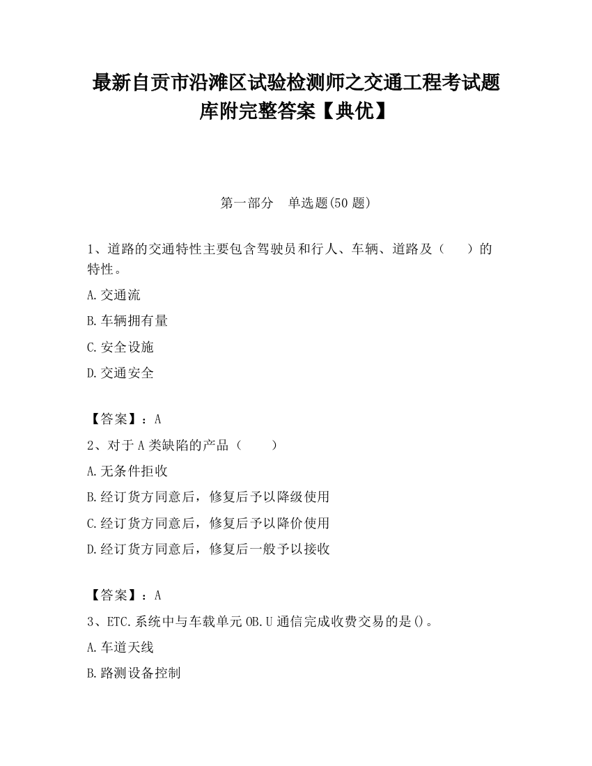 最新自贡市沿滩区试验检测师之交通工程考试题库附完整答案【典优】