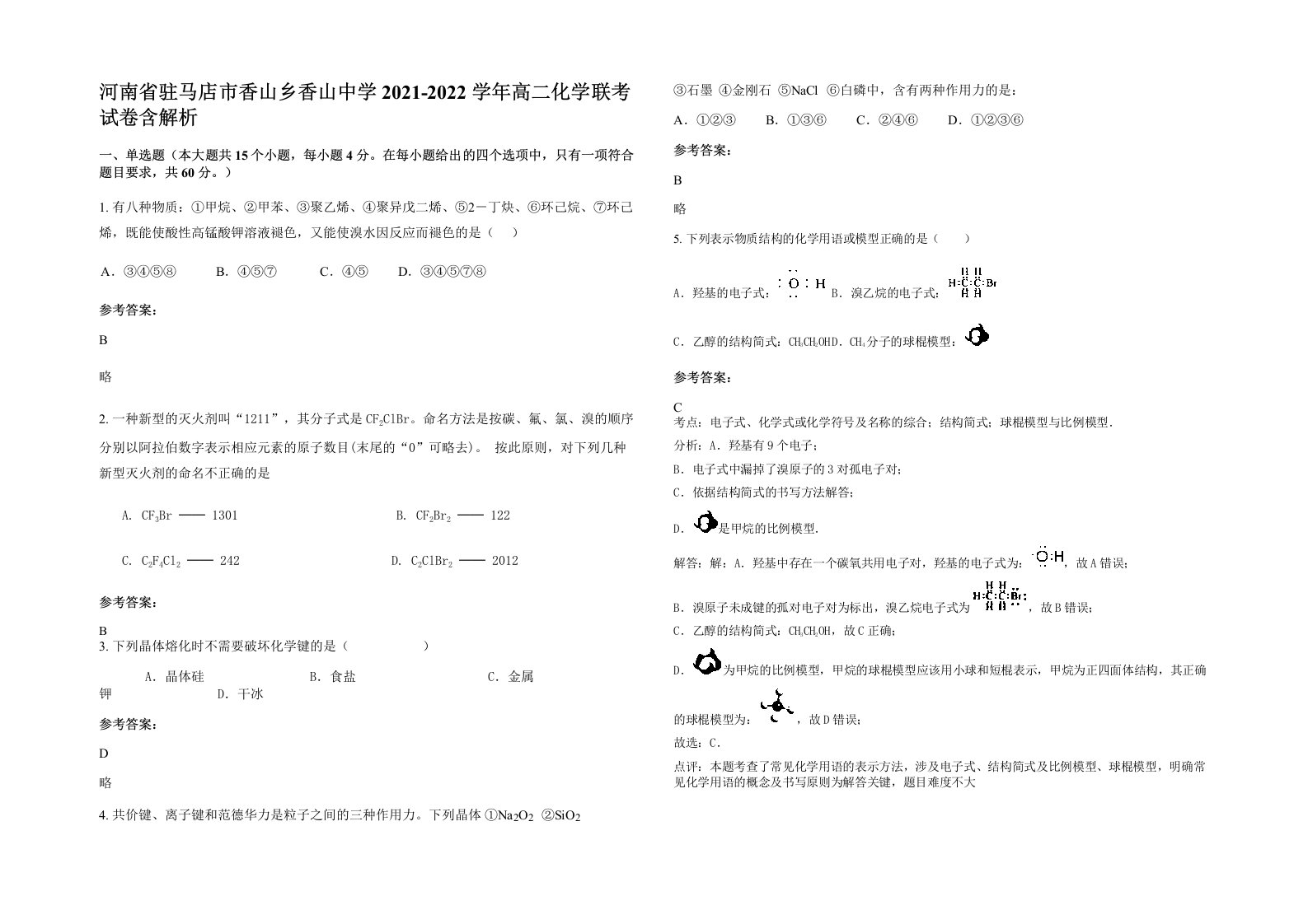 河南省驻马店市香山乡香山中学2021-2022学年高二化学联考试卷含解析