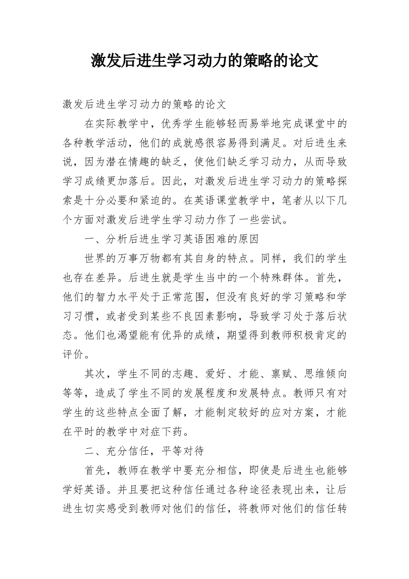 激发后进生学习动力的策略的论文